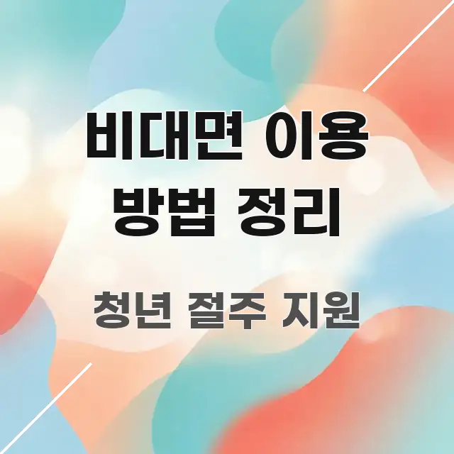 비대면 이용 방법 정리 핵심 요약 비대면 이용 방법 정리 핵심 정보 중심의 모던 카드뉴스 디자인