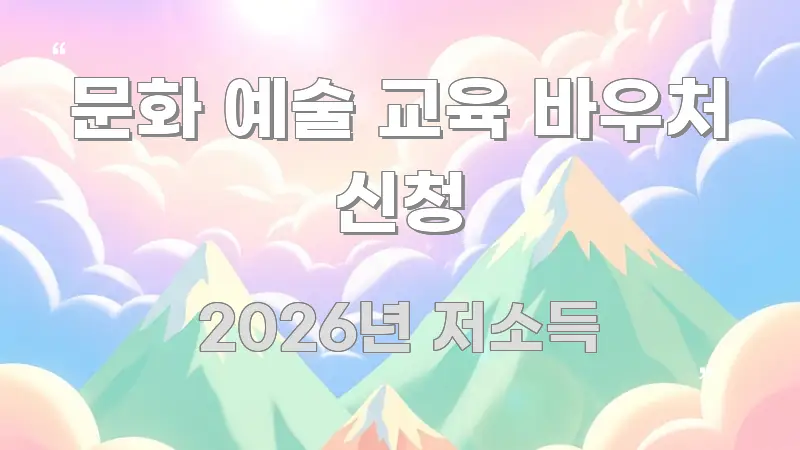 문화 예술 교육 바우처 신청 핵심 내용을 정리한 정보 요약 포스터 - 활용 예시 이미지