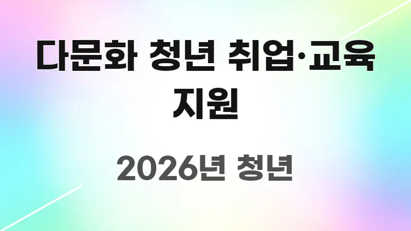 다문화 청년 취업·교육 지원 효율적으로 구성된 텍스트형 카드뉴스 표지 이미지