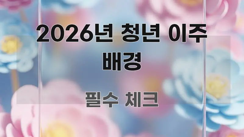2026년 청년 이주 배경 흐름을 잡아주는 정보 카드 디자인 이미지 - 독자 이해를 위한 이미지