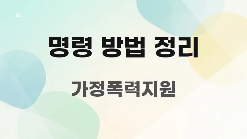 명령 방법 정리 바로 활용 가능한 포스트 대표 비주얼 이미지 - 글 흐름을 돕는 시각 자료