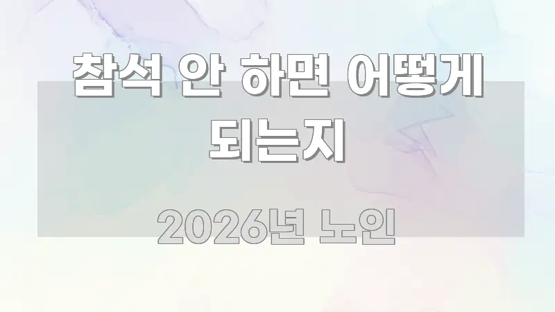 참석 안 하면 어떻게 되는지 한눈에 들어오는 블로그 포스트 커버 이미지 - 내용 요약을 위한 이미지