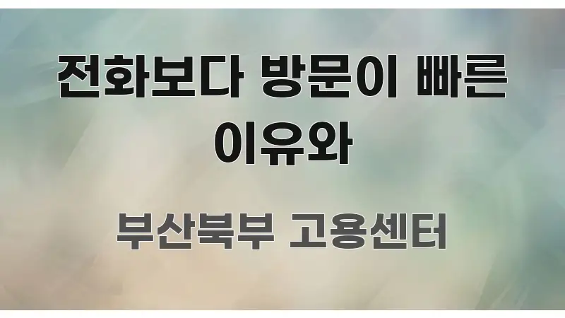전화보다 방문이 빠른 이유와 신뢰할 수 있는 정보를 담은 정보 요약 포스터 - 독자 이해를 위한 이미지