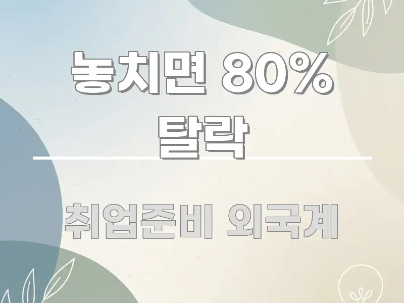 놓치면 80% 탈락 이해하기 쉬운 정보 카드 디자인 이미지