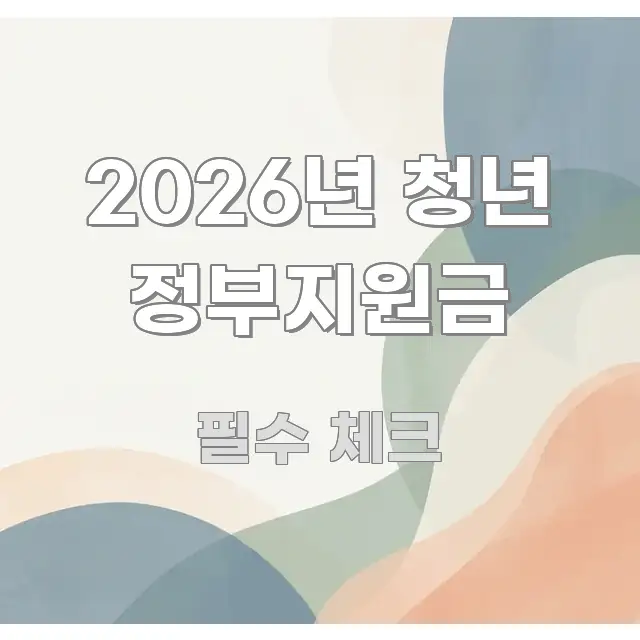 2026년 청년 정부지원금 정보 이미지 2026년 청년 정부지원금 한눈에 보기 좋게 요약한 가독성 높은 정보 이미지 - 독자 이해를 위한 이미지