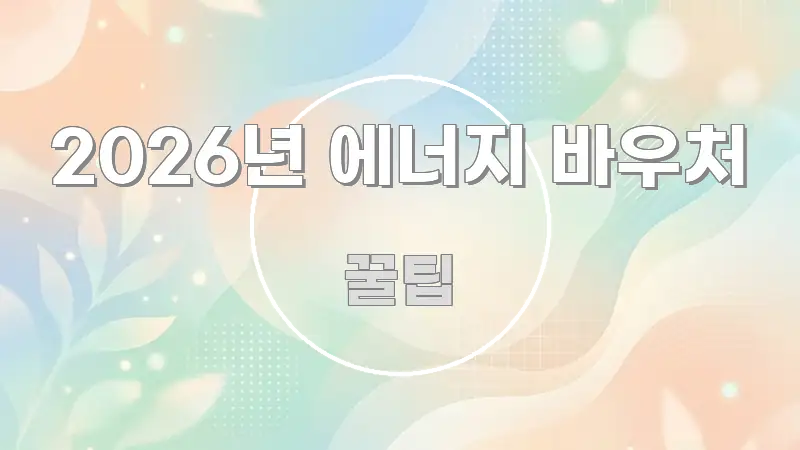 2026년 에너지 바우처 정보 이미지 2026년 에너지 바우처 가독성 높게 정리한 정보 전달형 표지 이미지 - 설명을 돕는 이미지