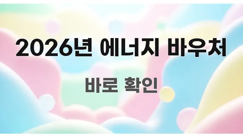 2026년 에너지 바우처 직관적으로 이해되는 정보 요약 포스터