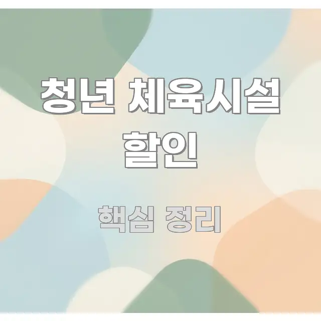 청년 체육시설 할인 정보 이미지 청년 체육시설 할인 핵심 키워드 중심의 깔끔한 인포그래픽 표지