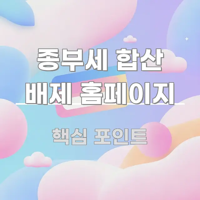 종부세 합산 배제 홈페이지 정보 이미지 종부세 합산 배제 홈페이지 쉽게 따라할 수 있는 콘텐츠 요약 표지 이미지 - 설명을 돕는 이미지