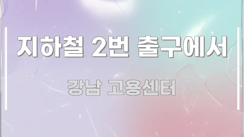 지하철 2번 출구에서 시선을 사로잡는 블로그 대표 이미지 - 가독성을 높이는 이미지