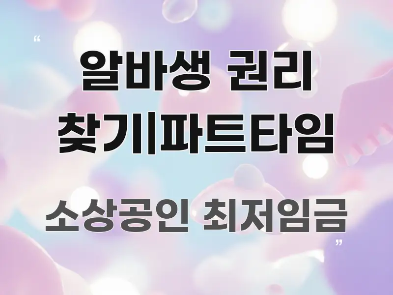 알바생 권리 찾기|파트타임 핵심 요약 알바생 권리 찾기|파트타임 실용적으로 정리한 포스트 대표 비주얼 이미지 - 독자 이해를 위한 이미지