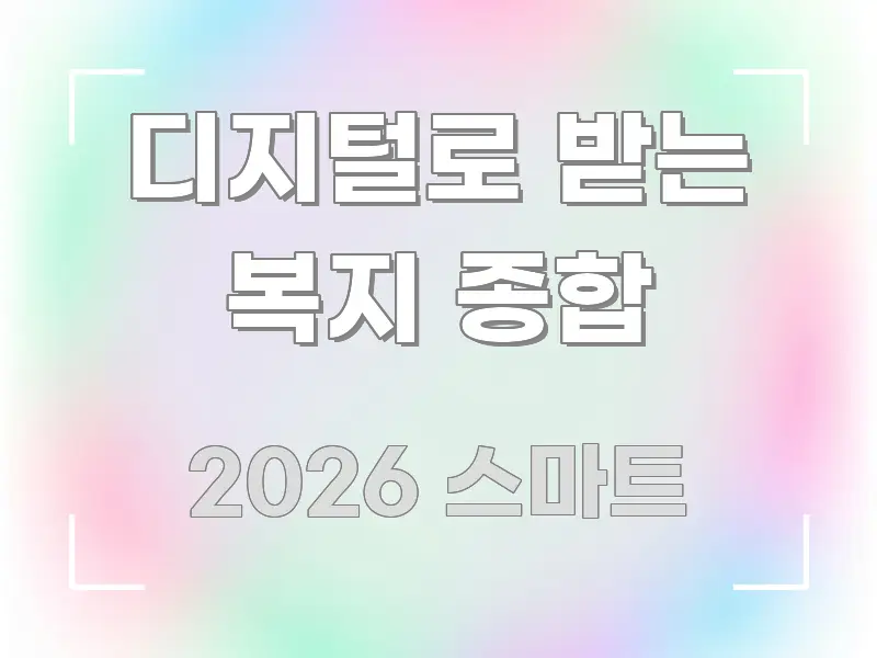 디지털로 받는 복지 종합 쉽게 따라할 수 있는 블로그 대표 이미지 - 글 흐름을 돕는 시각 자료