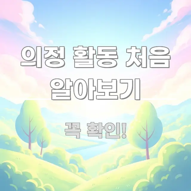 의정 활동 처음 알아보기 핵심 키워드 중심의 가독성 높은 정보 이미지