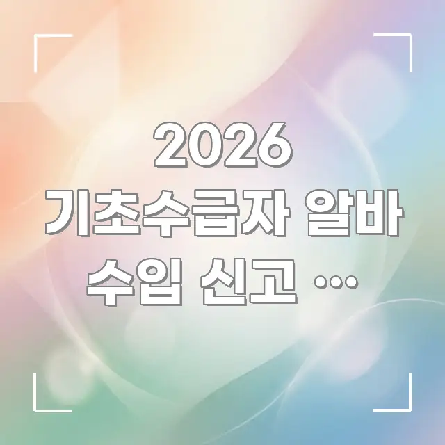 2026 기초수급자 알바 수입 신고 안 하면 | 빠르게 이해할 수 있는 미니멀 블로그 썸네일 - 본문 내용과 연관된 이미지