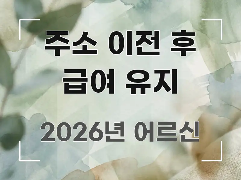 주소 이전 후 급여 유지 알기 쉽게 정리한 텍스트 중심 디자인 표지 - 내용 요약을 위한 이미지
