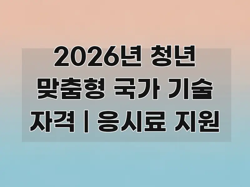 2026년 청년 맞춤형 국가 기술 자격 | 응시료 지원 핵심 요점 중심의 타이포그래피 블로그 표지 - 참고용 이미지