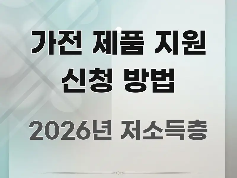 가전 제품 지원 신청 방법 전문가가 선별한 정보 카드 디자인 이미지