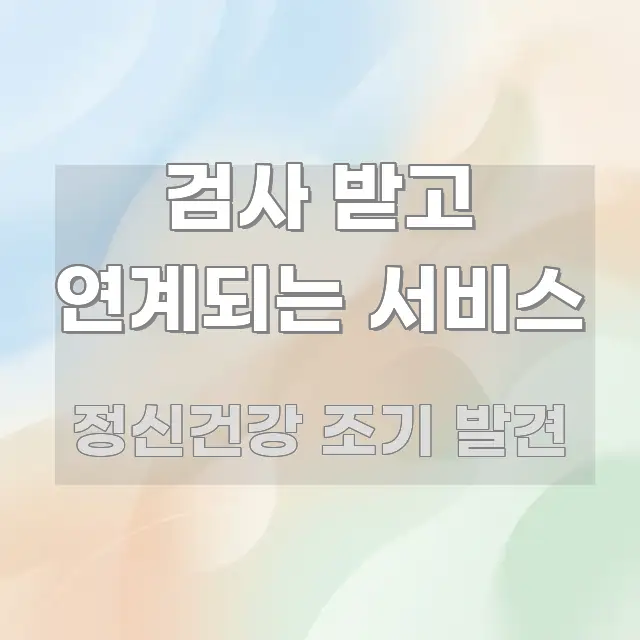검사 받고 연계되는 서비스 주요 흐름을 설명한 핵심 정보 비주얼 - 내용 요약을 위한 이미지