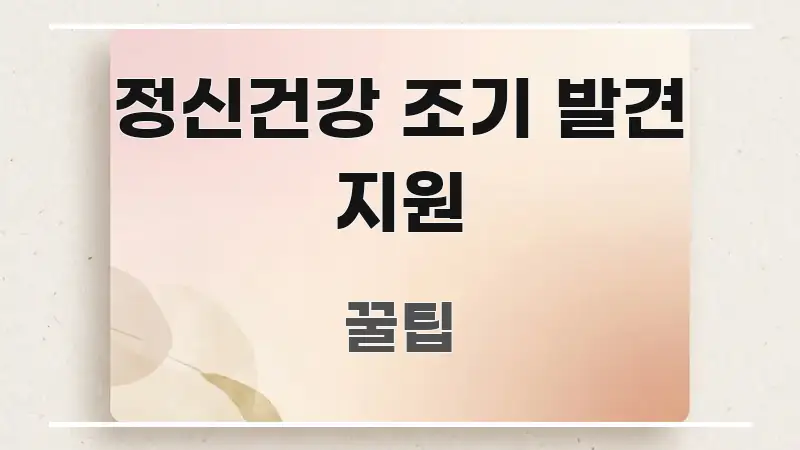 정신건강 조기 발견 지원 전문가가 선별한 텍스트형 카드뉴스 표지 이미지 - 내용 요약을 위한 이미지