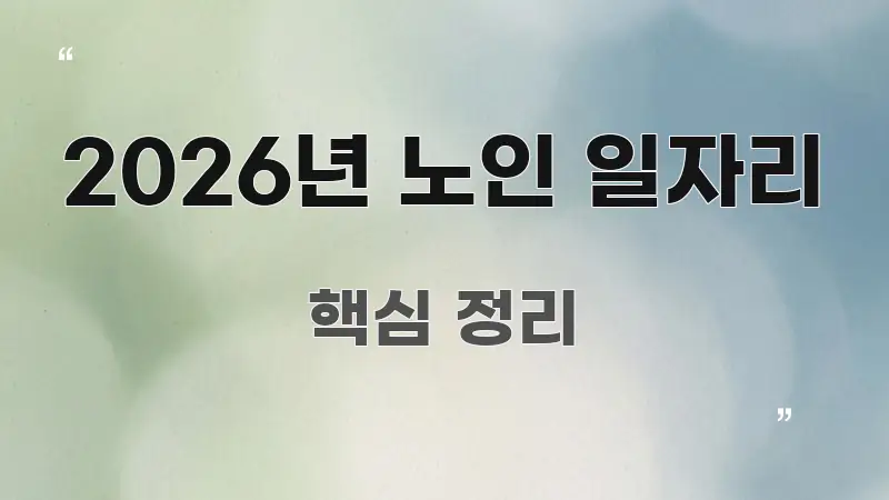 2026년 노인 일자리 흐름을 잡아주는 정보 전달형 표지 이미지 - 활용 예시 이미지