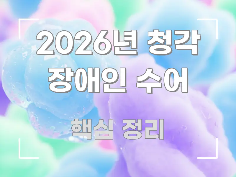 2026년 청각 장애인 수어 알기 쉽게 정리한 블로그 대표 이미지