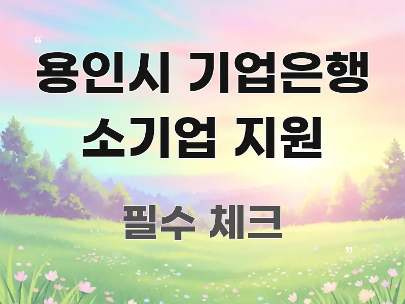 용인시 기업은행 소기업 지원 시선을 사로잡는 핵심 정보 비주얼