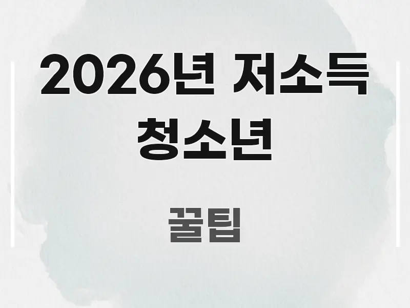 2026년 저소득 청소년 빠르게 이해할 수 있는 정보 전달형 표지 이미지 - 참고용 이미지