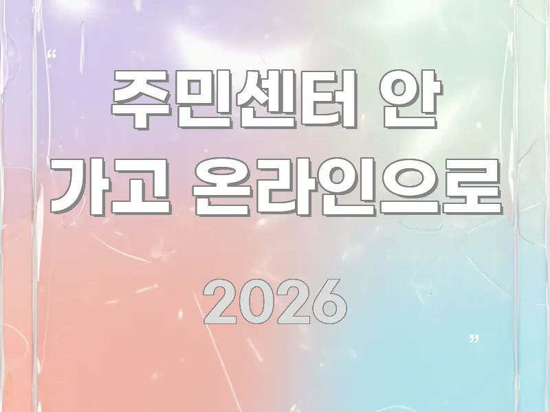 주민센터 안 가고 온라인으로 쉽게 따라할 수 있는 콘텐츠 요약 표지 이미지