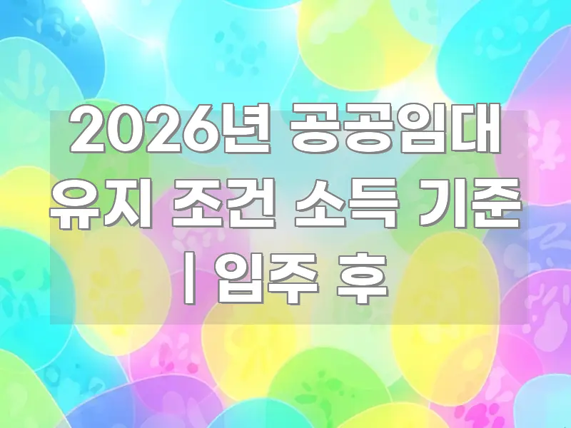 2026년 공공임대 유지 조건 소득 기준 | 입주 후 꼼꼼하게 정리된 블로그 섹션 구분 이미지 - 설명을 돕는 이미지