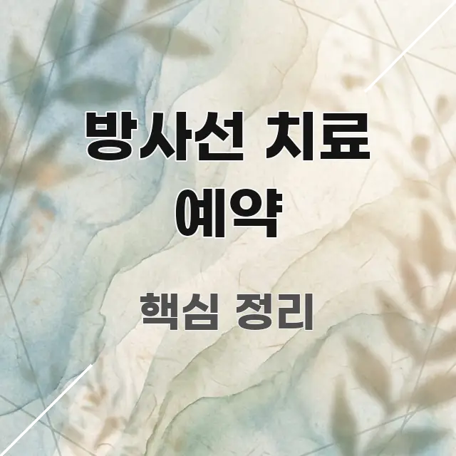 방사선 치료 예약 깔끔하게 정리된 핵심 키워드 시각화 이미지 - 설명을 돕는 이미지