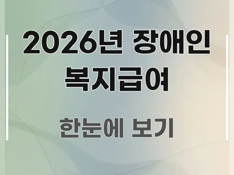 2026년 장애인 복지급여 한눈에 들어오는 심플 타이포그래피 표지 - 내용 요약을 위한 이미지