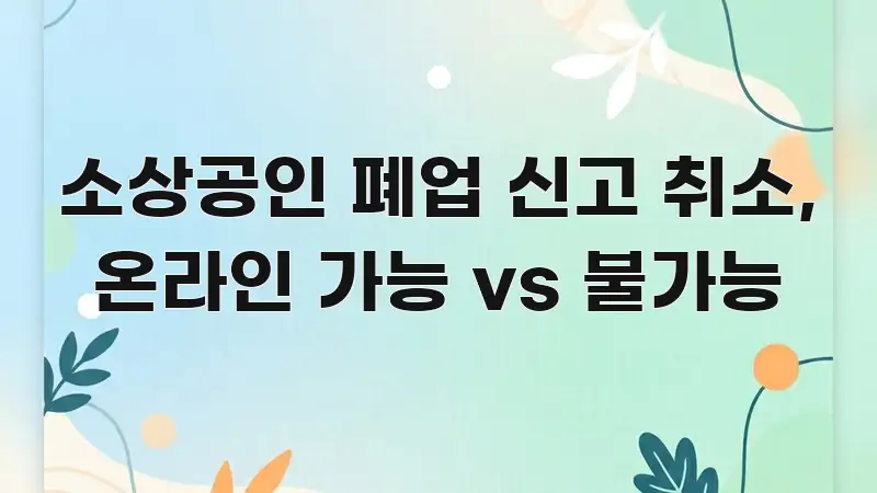 소상공인 폐업 신고 취소, 온라인 가능 vs 불가능 카드뉴스 표지 소상공인 폐업 신고 취소, 온라인 가능 vs 불가능 전문적으로 분석한 정보 정리 카드 이미지 - 내용 요약을 위한 이미지