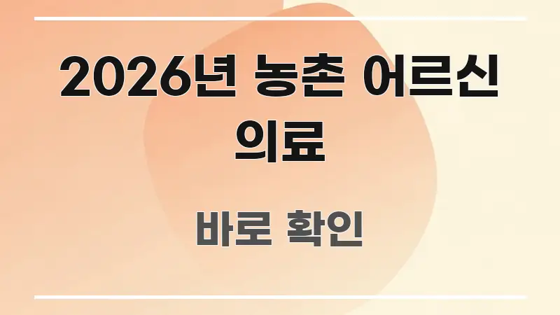 2026년 농촌 어르신 의료 시선을 사로잡는 블로그 헤더 이미지