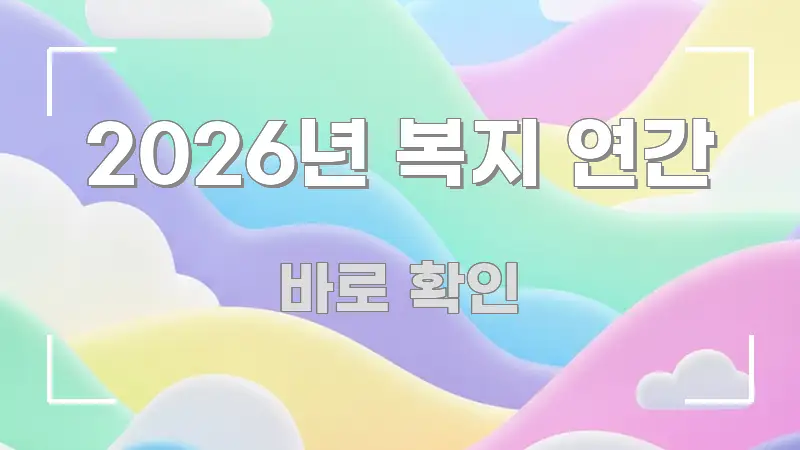 2026년 복지 연간 심플하고 명확하게 정리한 정보 요약 인포그래픽 이미지