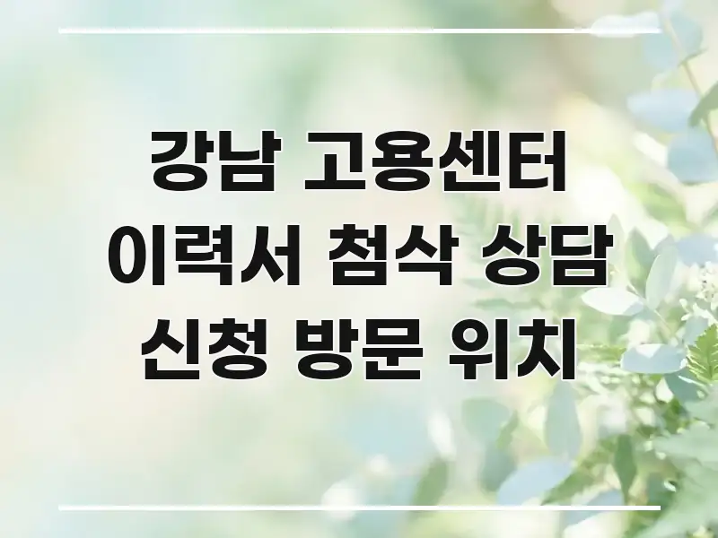 강남 고용센터 이력서 첨삭 상담 신청 방문 위치 바로 활용 가능한 정보 요약 포스터 - 활용 예시 이미지
