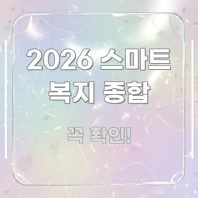 2026 스마트 복지 종합 주요 포인트를 요약한 포스트 대표 비주얼 이미지 - 본문 내용과 연관된 이미지