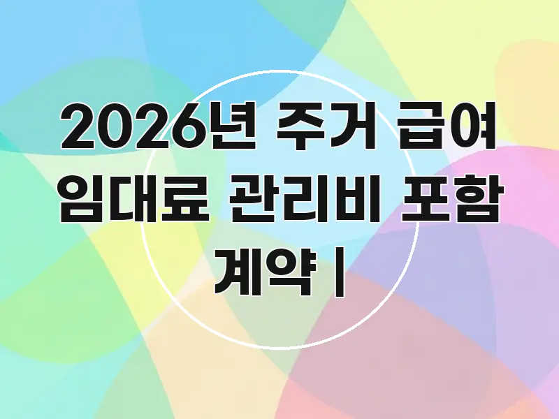 2026년 주거 급여 임대료 관리비 포함 계약 | 핵심 요점 중심의 블로그 포스트 커버 이미지 - 가독성을 높이는 이미지