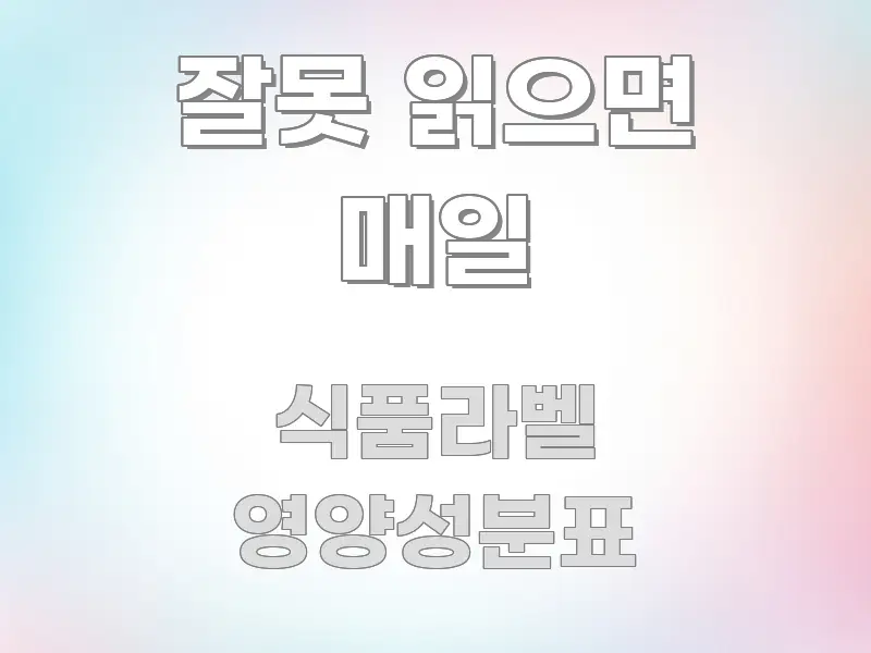 잘못 읽으면 매일 스마트하게 정리된 심플 타이포그래피 표지 - 설명을 돕는 이미지