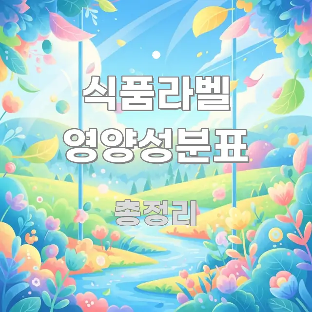 식품라벨 영양성분표 한눈에 들어오는 포스트 대표 비주얼 이미지 - 본문 내용과 연관된 이미지