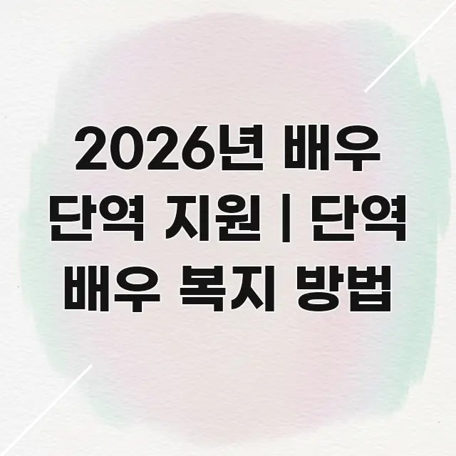 2026년 배우 단역 지원 | 단역 배우 복지 방법 실용적으로 정리한 글 소개 썸네일 이미지 - 설명을 돕는 이미지