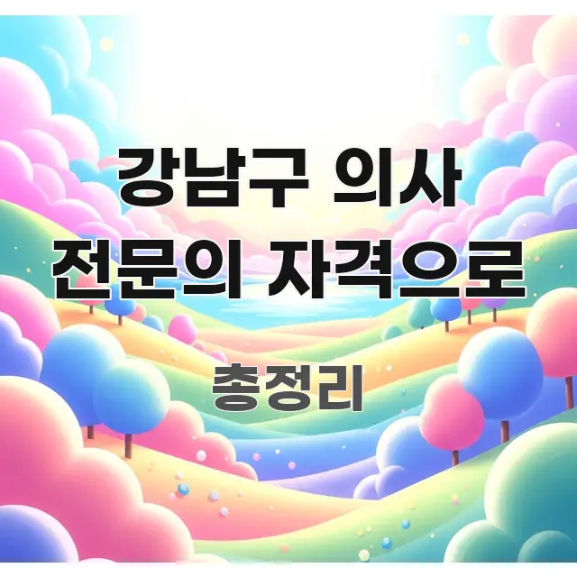 강남구 의사 전문의 자격으로 이해하기 쉬운 블로그용 카드뉴스 썸네일 - 독자 이해를 위한 이미지
