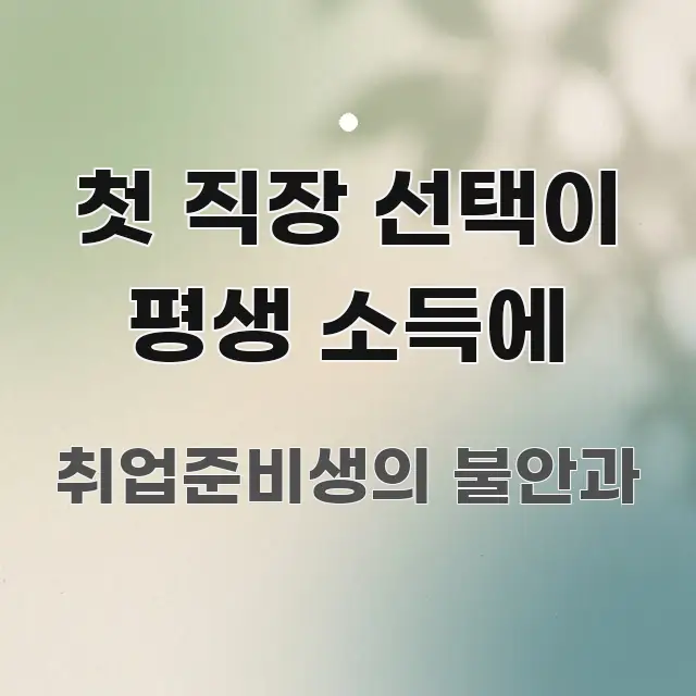 첫 직장 선택이 평생 소득에 핵심 요약 첫 직장 선택이 평생 소득에 주요 흐름을 설명한 카드뉴스 스타일 이미지 - 독자 이해를 위한 이미지