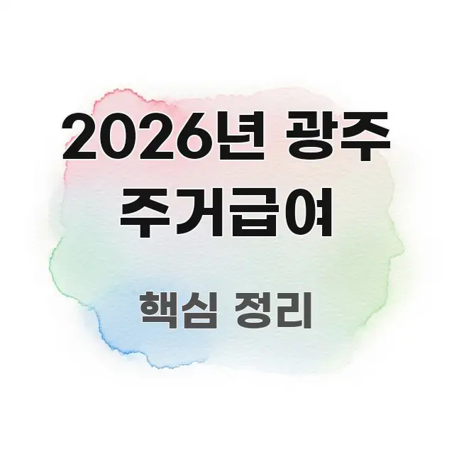 2026년 광주 주거급여 흐름을 잡아주는 미니멀 블로그 썸네일 - 글 흐름을 돕는 시각 자료