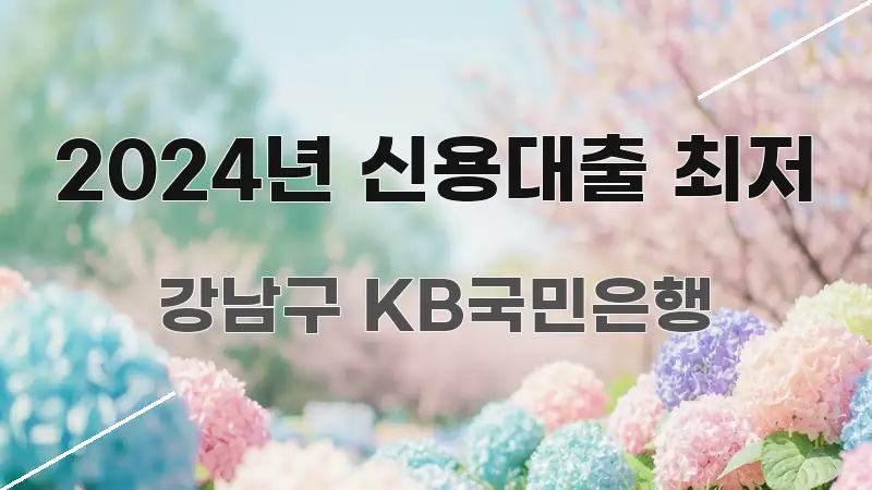 2024년 신용대출 최저 핵심 요약 2024년 신용대출 최저 실생활에 도움되는 정보 요약 인포그래픽 이미지 - 설명을 돕는 이미지