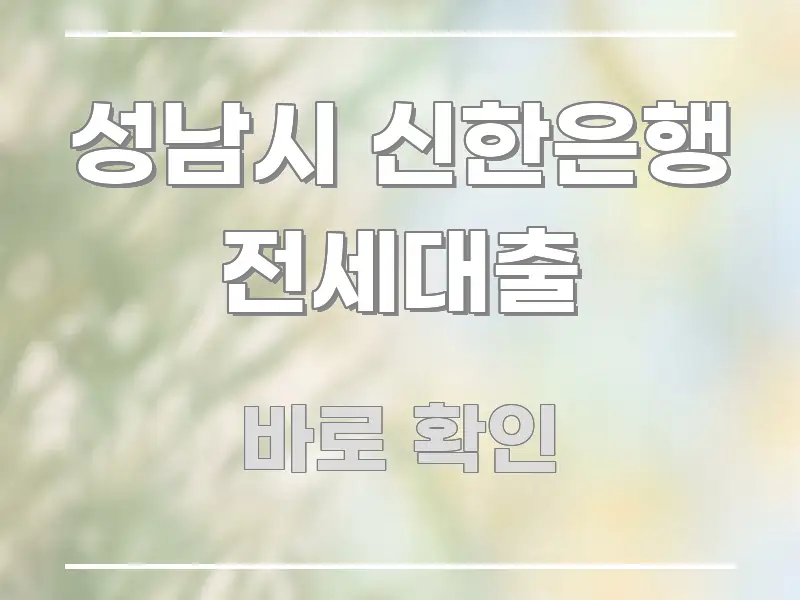 성남시 신한은행 전세대출 검증된 정보로 구성된 핵심 정보 비주얼 - 본문 내용과 연관된 이미지
