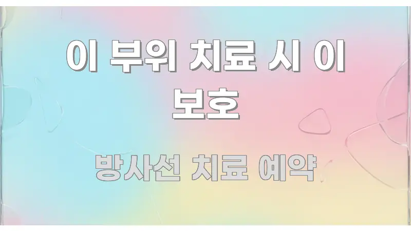 이 부위 치료 시 이 보호 실용적으로 정리한 핵심 요약 디자인 카드