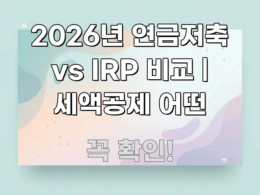 2026년 연금저축 vs IRP 비교 | 세액공제 어떤 시선을 사로잡는 타이포그래피 블로그 표지 - 글 흐름을 돕는 시각 자료