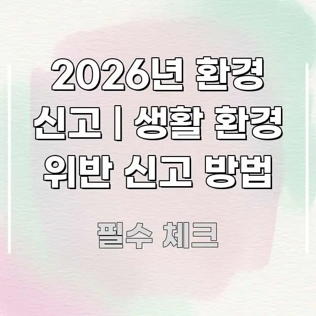 2026년 환경 신고 | 생활 환경 위반 신고 방법 실용적으로 정리한 콘텐츠 요약 표지 이미지 - 활용 예시 이미지