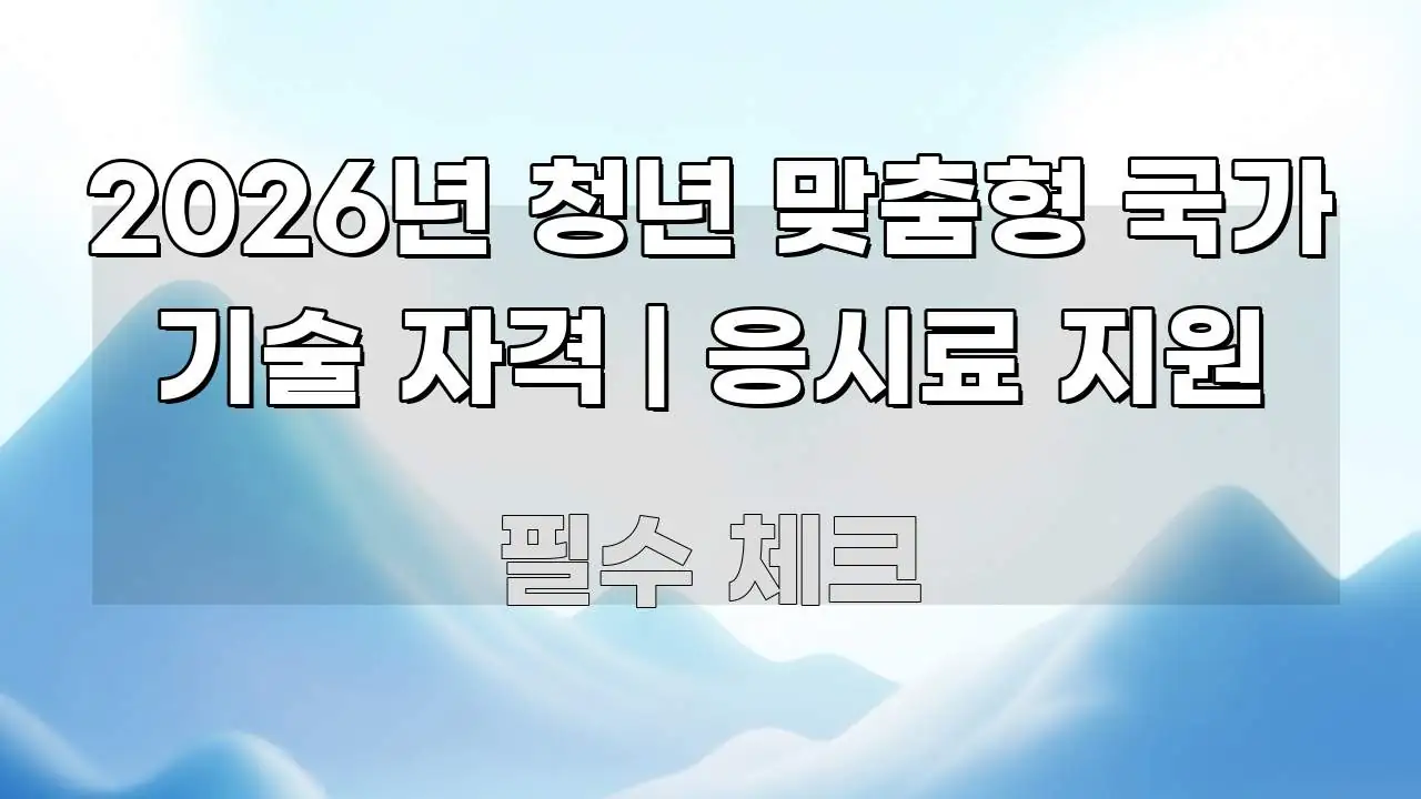 2026년 청년 맞춤형 국가 기술 자격 | 응시료 지원 중요 내용만 뽑은 블로그 헤더 이미지 - 내용 요약을 위한 이미지