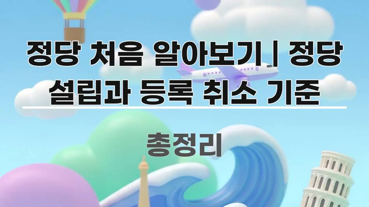 정당 처음 알아보기 | 정당 설립과 등록 취소 기준 이해하기 쉬운 정보 카드 디자인 이미지